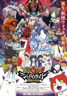 Imagen de Youkai Watch Movie 4: Shadow Side - Oni-ou no Fukkatsu
