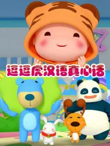 Dou Dou Hu Hanyu Zhenxin Hua