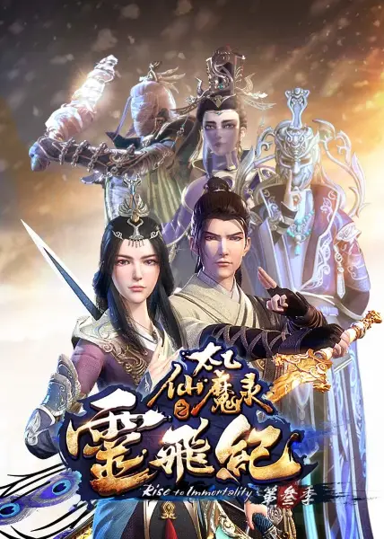 Magical Legend: Rise to Immortality 3rd Season - Dancing Cg Studio studio anime poster