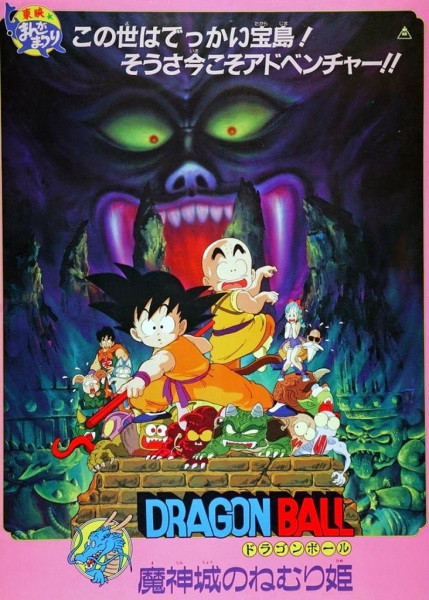 Dragon Ball: Sleeping Princess in Devil’s Castle