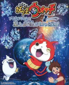 Youkai Watch: Planetarium wa Hoshi to Youkai ga Ippai!