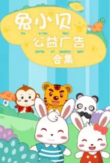 Tu Xiao Bei Gongyi Guanggao Xilie