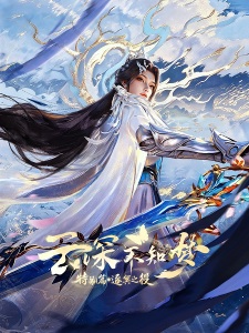 Yun Shen Buzhi Meng Special: Zhu Ming Zhi Yi