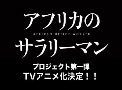Africa no Salaryman (TV)