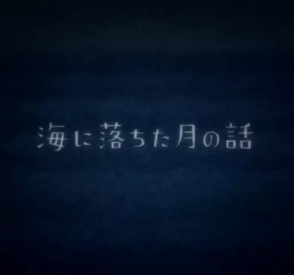 The Moon That Fell into the Sea