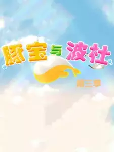 Tun Bao Yu Bo Du 3rd Season
