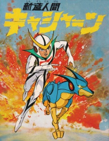Capa de Shinzou Ningen Casshern