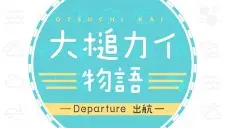 Ootsuchi Kai Monogatari