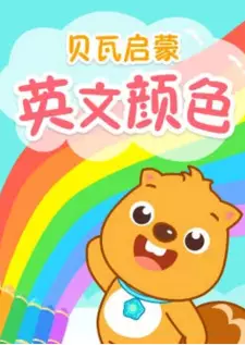 Beva Qimeng Yingwen Yanse