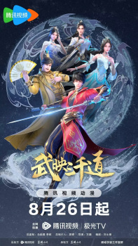 Poster de Wu Ying Sanqian Dao 2nd Season