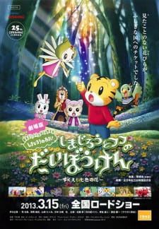 Capa de Shimajirou no Wow! Movie 1: Shimajirou to Fufu no Daibouken: Sukue! Nanairo no Hana