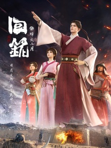 Poster de Hui Ming: Fenghuo San Yue