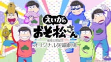 Imagen de Osomatsu-san Movie: Gekijou Koukai Kinen - Original Tanpen Gekijou