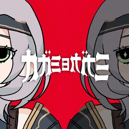 Kagami yo Kagami