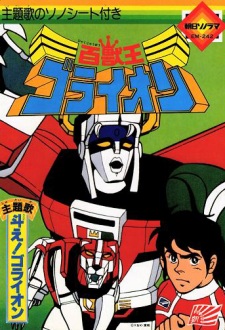 Imagen de Hyakujuu-Ou GoLion