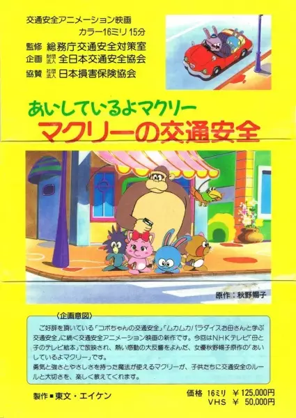 Aishiteru yo McCrea: McCrea no Koutsuu Anzen - Educational genre anime poster