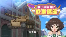 Cover image for Girls & Panzer Movie: Cinematic Concert - Fushou Akiyama Yukari no Sensha Kouza - Shoujun-hen