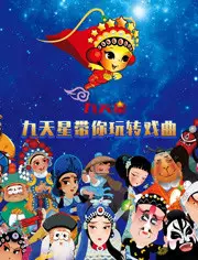 Jiutian Xing Dai Ni Wan Zhuan Xiqu