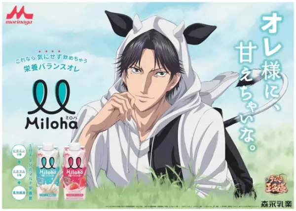 Miloha CM:  Oresama ni, Amae Chai na