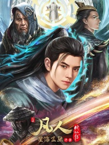 Capa de Fanren Xiu Xian Zhuan: Xinghai Feichi Prologue