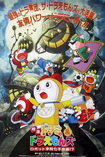 Dorami & Doraemons: Robot Gakkou Nanafushigi!?
