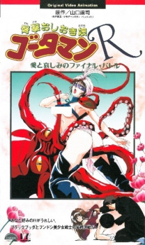 Capa de Dengeki Oshioki Musume Gootaman R: Ai to Kanashimi no Final Battle