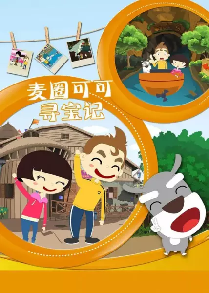 Maiquan & Keke's Treasure Seeking Story