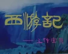 Xiyou Ji: Wu Jian Baobei