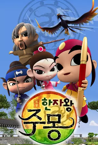 Hanjawang Jumong