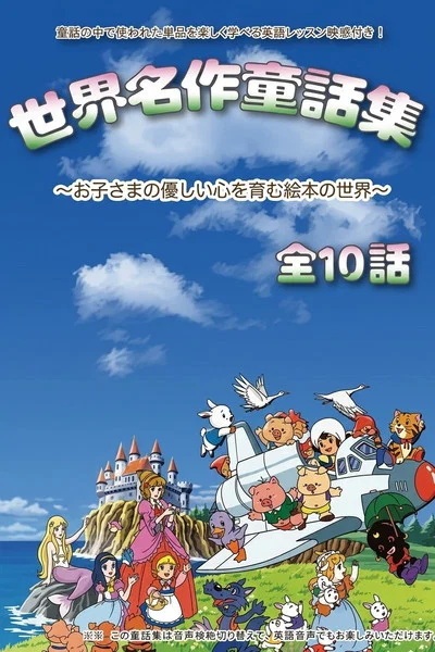 Sekai Douwa Anime Zenshuu