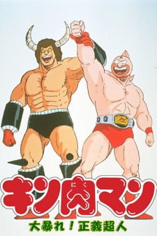 Imagen de Kinnikuman: Ooabare! Seigi Choujin