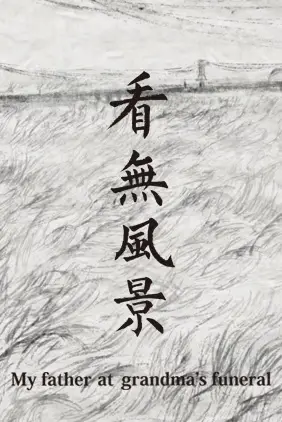 My Father at Grandma's Funeral