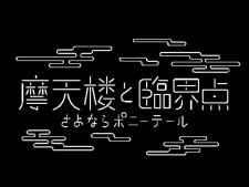 Capa de Matenrou to Rinkai-ten