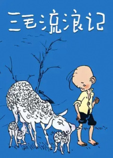 Poster de San Mao Liu Lang Ji (TV)