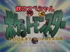 Imagen de Pokemon: Aki no Special