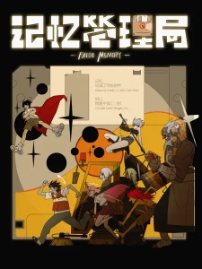 Capa de Jiyi Guanli Ju (2026)