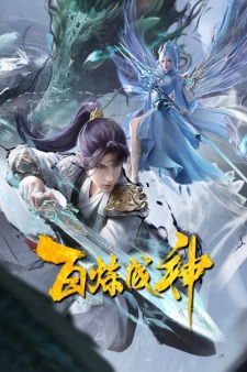 Poster de Bai Lian Cheng Shen 2