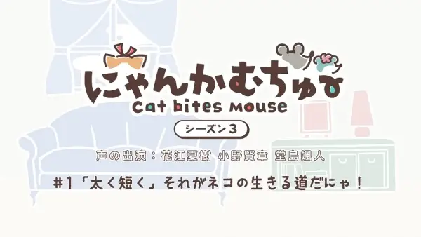 Cat Bites Mouse Season 3
