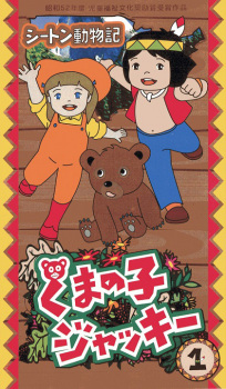 Imagen de Seton Doubutsuki: Kuma no Ko Jacky