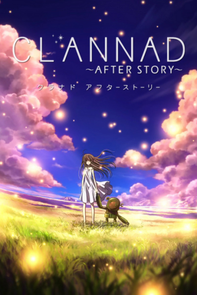 CLANNAD〜AFTER STORY〜 クラナド アフターストーリー