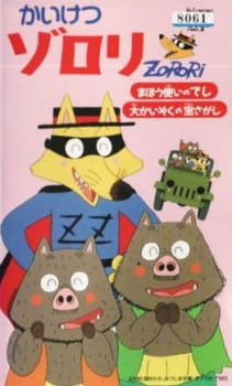 Capa de Kaiketsu Zorori: Mahoutsukai no Deshi/Dai Kaizoku no Takara Sagashi