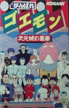 Poster de Ganbare Goemon: Jigen Jou no Akumu