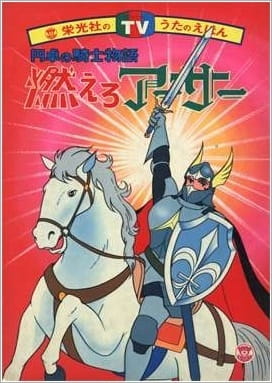 Moero Arthur: Hakuba no Ouji, Prinz Arthus, King Arthur: Prince on White Horse,  燃えろアーサー・白馬の王子