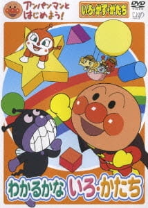Imagen de Anpanman to Hajimeyou! Iro, Kazu, Katachi Wakaru ka na Iro, Katachi