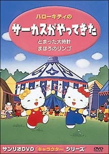 Imagen de Hello Kitty no Circus ga Yatte Kita