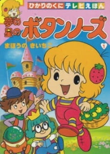 Poster de Yume no Hoshi no Button Nose