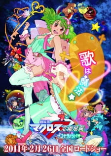 Imagen de Macross F Movie 2: Sayonara no Tsubasa