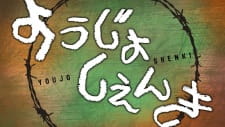 Capa de Youjo Shenki