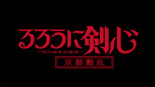 Rurouni Kenshin: Meiji Kenkaku Romantan - Kyoto Douran