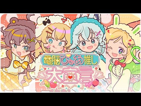 Denno Pure Oshi Dai Sengen